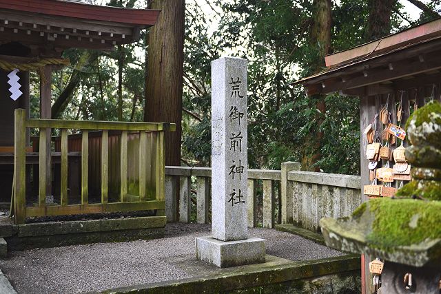 荒御前神社の社標柱