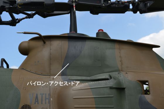 AH-1S コブラ パイロン・アクセス・ドア