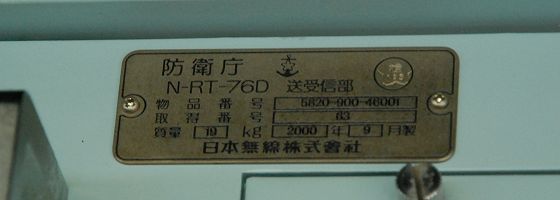 N-RT-76D 送受信部の銘板