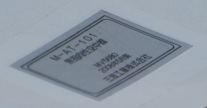 M-AT-101 無指向性空中線の製品銘板