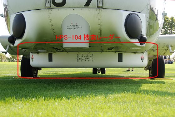 哨戒ヘリコプター SH-60J HPS-104 捜索レーダー