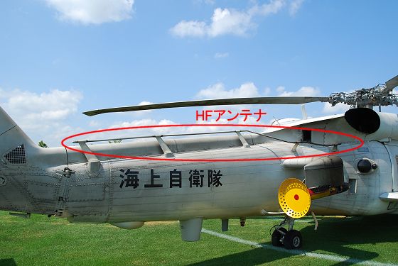 哨戒ヘリコプター SH-60J HFアンテナ