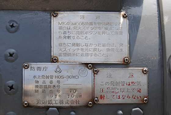 「ミサイル搭載護衛艦しまかぜ」の3連装短魚雷発射管 銘板と注意書き