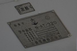 空中線部 N-AT-320の銘板