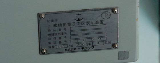 艦橋用電子海図表示装置の銘板