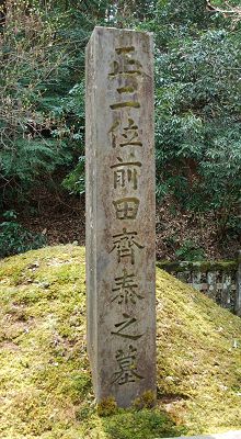 前田斉泰の墓碑