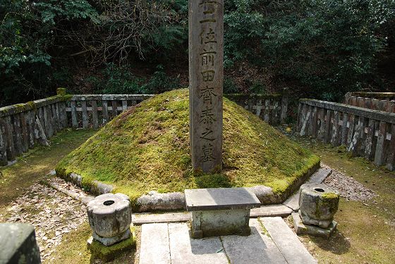 前田斉泰公の墳墓