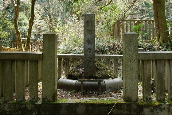 前田初子の墳墓