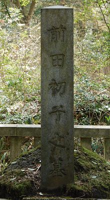 前田初子の墓碑