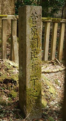 邦子姫の墓碑