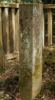 次子姫の墓碑