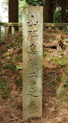 山脇喜機子の墓碑
