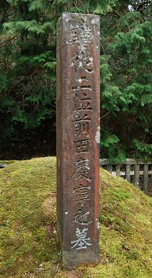 前田慶寧の墓碑