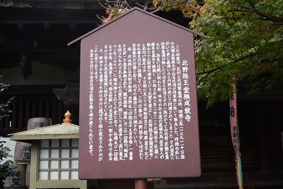 北野経王堂願成就寺の説明板