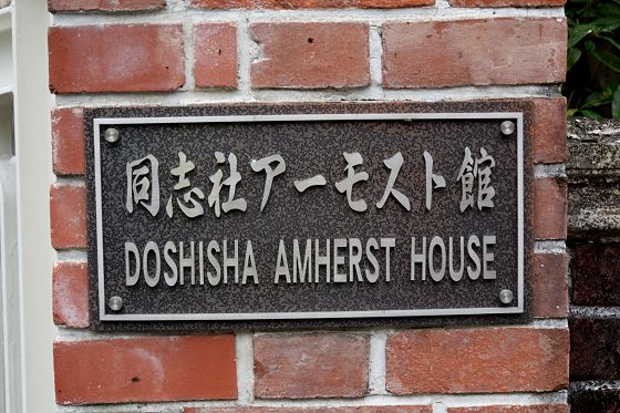 同志社 アーモスト館 DOSHISHA AMHERST HOUSE