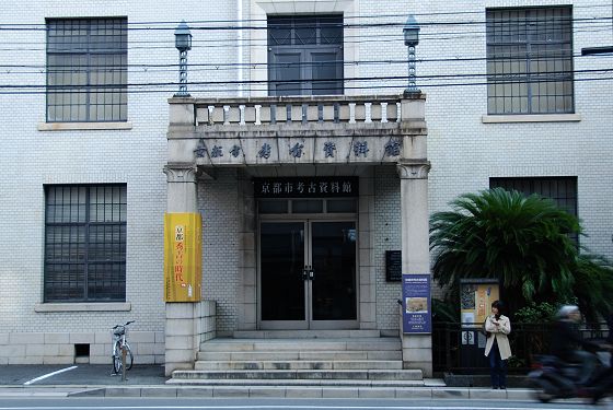 京都市考古資料館 正面玄関