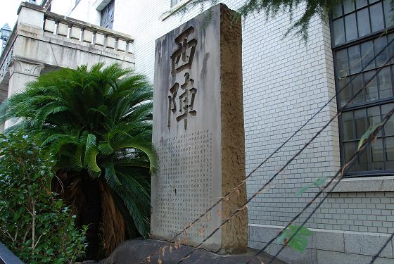 京都市考古資料館 西陣石碑