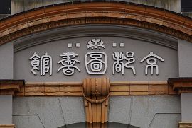 京都図書館