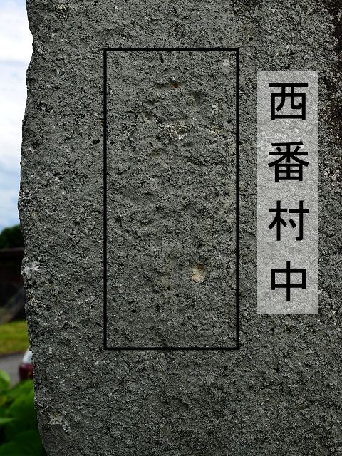 向かって右側面の文字「西番村中」