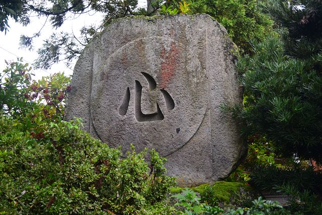 「心」碑