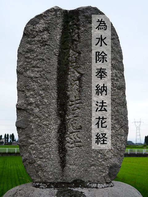 正面の碑文「為水除奉納法花経」