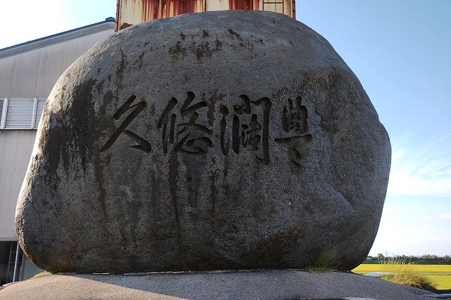 豊潤悠久