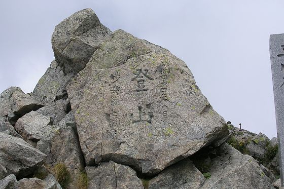 2006年、歩兵第七連隊 登山記念の石刻