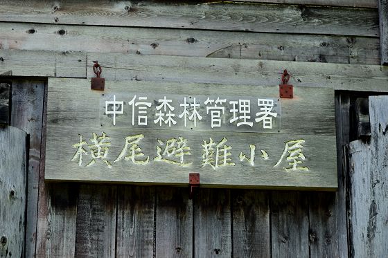 木製の看板「中信森林管理署 横尾避難小屋」