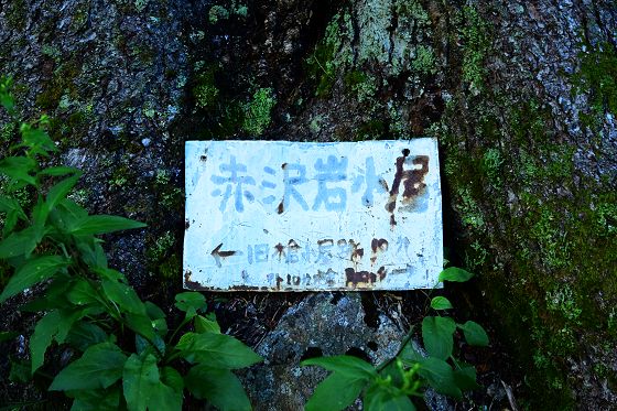 登山道脇にある赤沢岩小屋の指導標