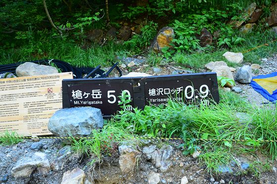 2015夏山、槍沢キャンプ場の指導標