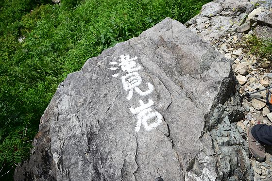 2016夏山、滝見岩