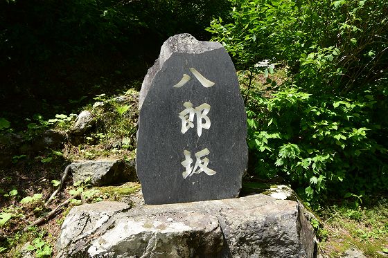 「八郎坂」石碑