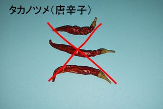 タカノツメは唐辛子ではない