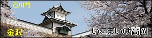 いこまいけ高岡