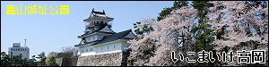 いこまいけ高岡