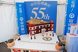55周年富山銀行
