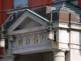 正面入口上部の三角破風