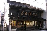 萩野仏壇店